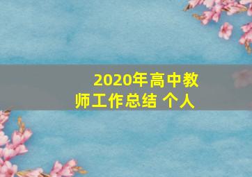 2020年高中教师工作总结 个人